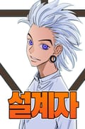 설계자 3화