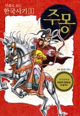 개정판｜만화로 보는 한국사기 1권 표지 이미지