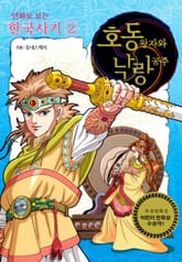 개정판｜만화로 보는 한국사기 2권 표지 이미지