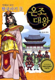 개정판｜만화로 보는 한국사기 3권
