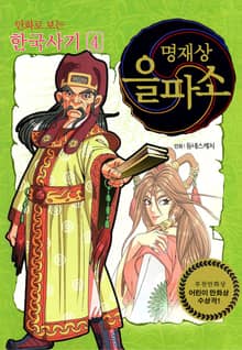 개정판｜만화로 보는 한국사기 4권