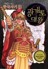 개정판｜만화로 보는 한국사기 5권 표지 이미지