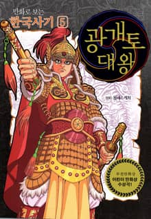 개정판｜만화로 보는 한국사기 5권