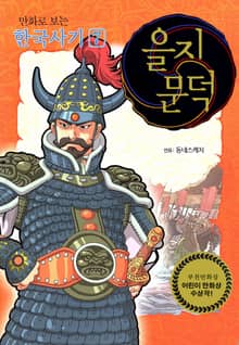개정판｜만화로 보는 한국사기 7권
