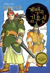 개정판｜만화로 보는 한국사기 8권 표지 이미지