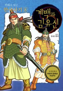개정판｜만화로 보는 한국사기 8권