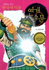 개정판｜만화로 보는 한국사기 9권 표지 이미지