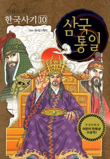 개정판｜만화로 보는 한국사기 10권