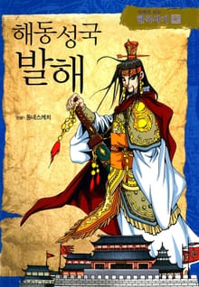 만화로 보는 한국사기 12권