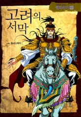 만화로 보는 한국사기 15권 표지 이미지