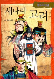 만화로 보는 한국사기 16권