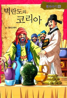 만화로 보는 한국사기 17권