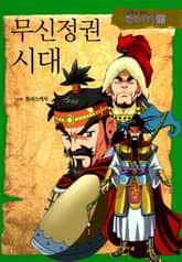 만화로 보는 한국사기 18권 표지 이미지