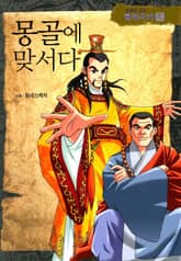 만화로 보는 한국사기 19권 표지 이미지