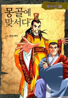 만화로 보는 한국사기 19권