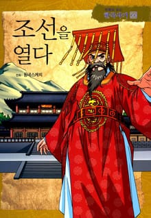 만화로 보는 한국사기 20권