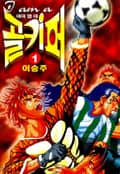 아이 엠 어 골키퍼 1화