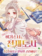 귀여운 아기 소녀는 천재 도사