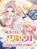 귀여운 아기 소녀는 천재 도사 3화