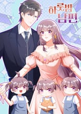 하룻밤 남편 표지 이미지