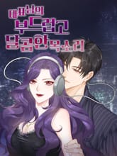 대표님의 부드럽고 달콤한 목소리 표지 이미지