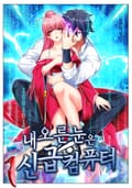 내 오른 눈은 신급 컴퓨터 3화