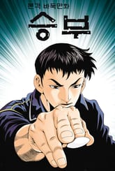 승부 표지 이미지