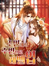 조연에서 주연으로 레벨업 표지 이미지