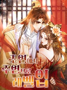 조연에서 주연으로 레벨업