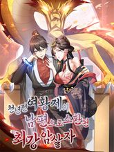 천년 전 여황제의 남편으로 소환된 최강암살자 표지 이미지