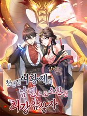 천년 전 여황제의 남편으로 소환된 최강암살자 149화