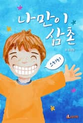 나만이 삼촌 표지 이미지