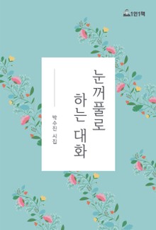 눈꺼풀로 하는 대화