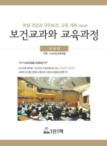 보건교과와 교육과정