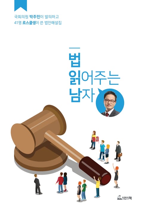 법 읽어주는 남자 표지 이미지