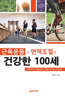 근육운동과 면역조절로 건강한 100세