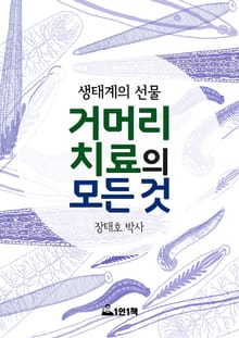 거머리 치료의 모든 것