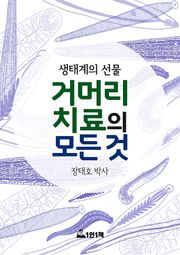 거머리 치료의 모든 것