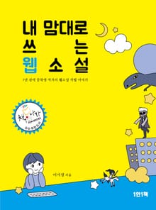 내 맘대로 쓰는 웹소설