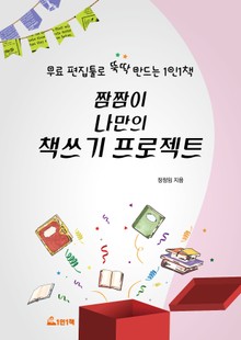 짬짬이 나만의 책쓰기 프로젝트