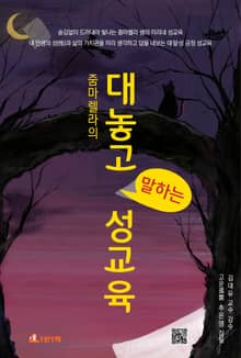 줌마렐라의 대놓고 말하는 성교육