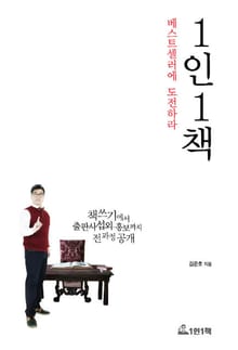 1인1책 베스트셀러에 도전하라