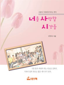 너를 사랑할 시간들