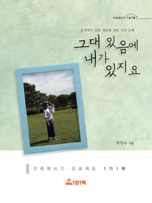 그대 있음에 내가 있지요