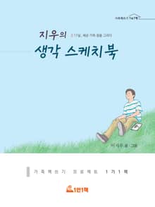 지우의 생각 스케치북