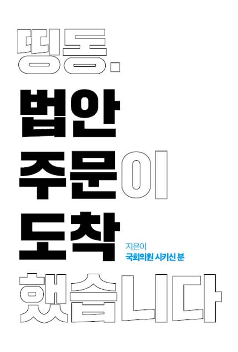 국회의원 시키신 분 표지 이미지