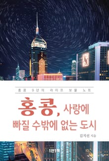 홍콩, 사랑에 빠질 수밖에 없는 도시