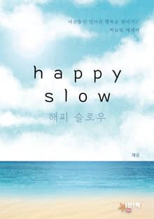 해피 슬로우