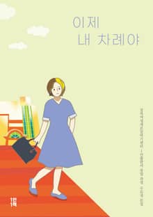 이제 내 차례야