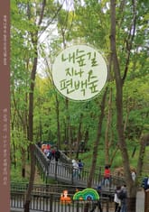 내숲길 지나 편백숲 표지 이미지